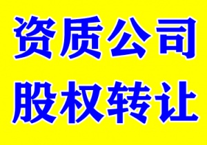 湖北装修二级带钢结构三级资质公司转让出售