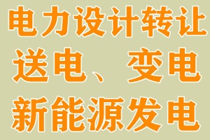 湖北电力设计,送电,变电,新能源发电专业乙级资质公司转让