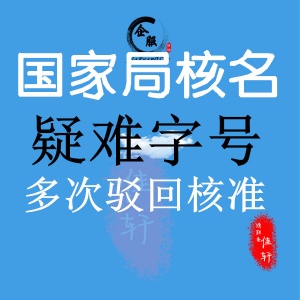 办理无地域公司核名国家局核名条件