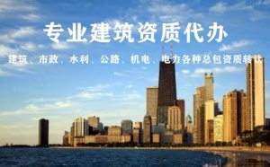 郑州房建三级总承包资质转让，2022年资质转让行情