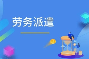 北京的劳务派遣公司注册 劳务派遣许可证办理