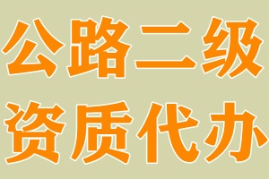 湖北公路总承包二级资质代办,武汉公路二级资质代办