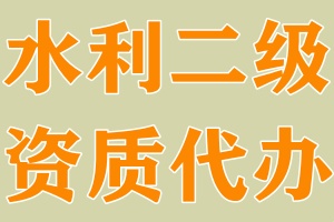 湖北水利总承包二级资质代办,武汉水利二级资质代办