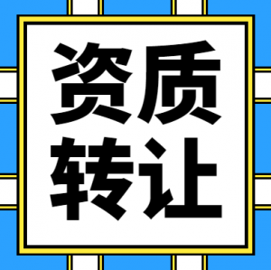 湖北资质转让,建筑总包一级转让,专包一级转让