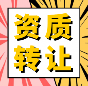 湖北风景园林设计甲级资质公司股权转让