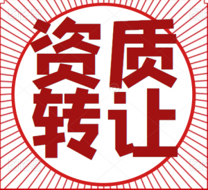 湖北市政道路,给水,排水设计甲级资质公司股权转让
