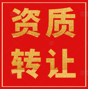 湖北钢结构一级资质公司股权转让出售