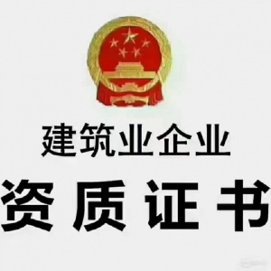 全国建筑资质转让、新办欢迎前来咨询