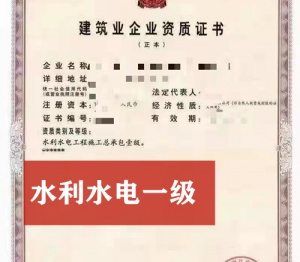 水利水电总包一级资质公司股权出售转让