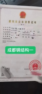 转让成都钢结构一级资质
