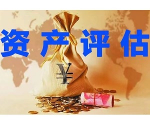 山东济南资产评估公司注册