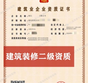 湖北武汉装修二级资质公司股权转让出售