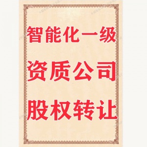 湖北黄石电子智能化一级资质公司转让出售