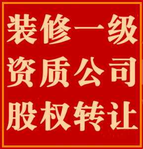 湖北宜昌装修装饰一级资质公司股权转让出售
