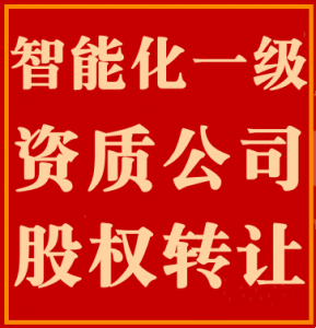 湖北宜昌电子智能化一级资质公司股权转让出售