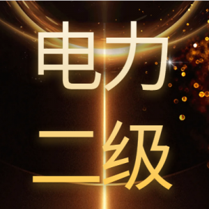 河南新办电力二级资质股权转让