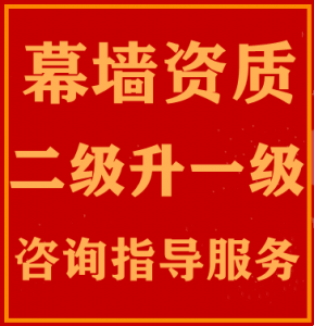 湖北黄石建筑幕墙资质升级代办,幕墙二级资质升一级咨询指导