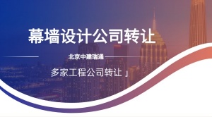 转让幕墙工程设计乙级北京公司