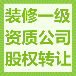 湖北十堰建筑装饰装修一级资质股权转让出售