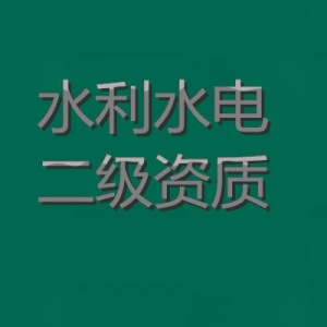 河南水利二级资质股权转让