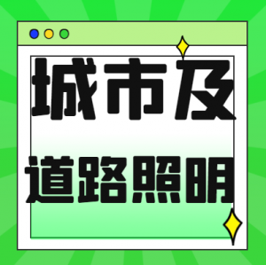浙江城市及道路照明一级资质股权转让