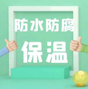出售浙江防水防腐保温一级