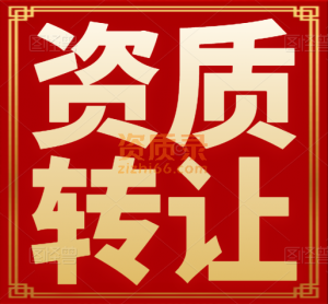 湖北隧道二级资质代办,现成隧道二级资质公司转让