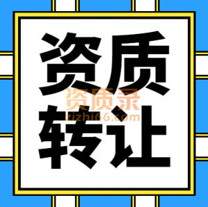 湖北武汉现成模板脚手架资质公司转让出售