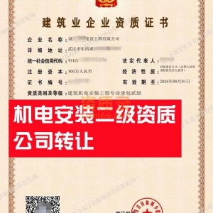 湖北武汉机电安装二级资质公司转让出售