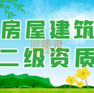 河南房建二级资质股权转让