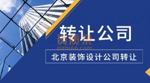 北京装饰设计甲级公司转让多少钱
