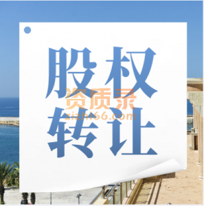 浙江装修2+消防2+智能化2股权转让