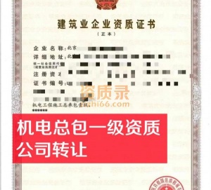 北京机电总包一级资质公司转让出售