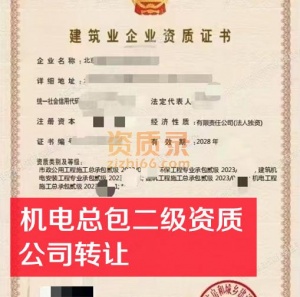 北京机电总包二级资质公司股权转让出售