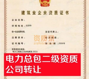 北京电力二级资质公司股权转让出售