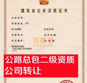 北京公路总包二级资质公司股权转让出售