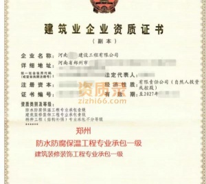 郑州装修装饰工程施工专业承包一级，防水防腐保温工程专业承包一级资质公司转让
