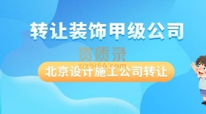 装饰设计甲级公司转让北京公司