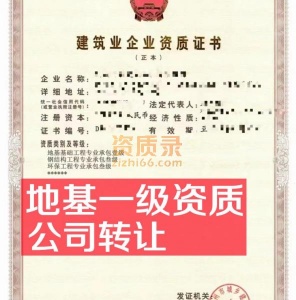 河南地基一级资质公司股权转让出售