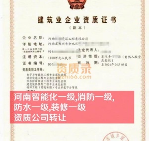 河南智能化一级,消防一级,防水一级,装修一级资质公司转让