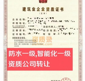 河南防水一级资质,智能化一级资质公司转让