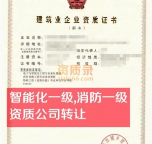 河南消防一级资质,智能化一级资质公司转让出售