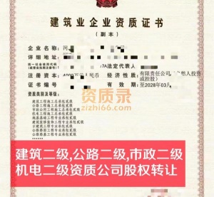 河南房建二级,市政二级,公路二级资质公司股权转让