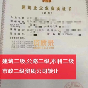 河南四总包市政,水利,公路,建筑二级资质公司转让