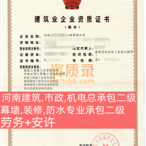 河南建筑工程二级,市政,机电总承包二级资质,幕墙,装修,防水专业承包二级,劳务,带安许公司转让