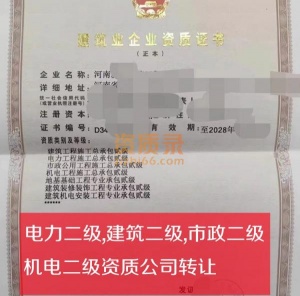 河南电力二级,机电二级资质公司股权转让出售
