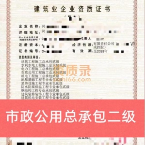 转让河南省周口市市政总承包二级资质公司