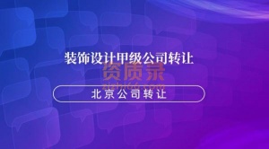 北京甲级装饰工程设计公司出售