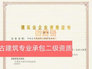 周口市古建筑专业承包二级资质股权转让