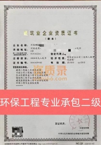 周口市环保工程专业承包二级资质股权转让